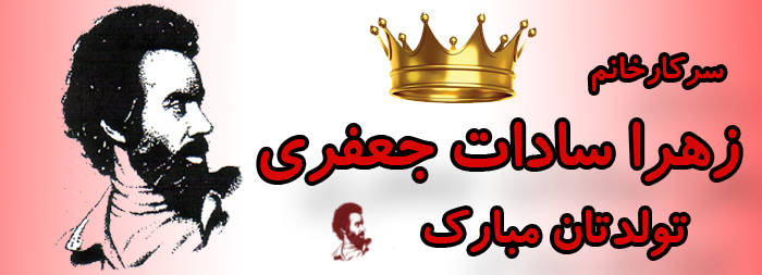 سرکار خانم زهرا سادات جعفری تولدت مبارک سرکار خانم زهرا سادات جعفری تولدت مبارک